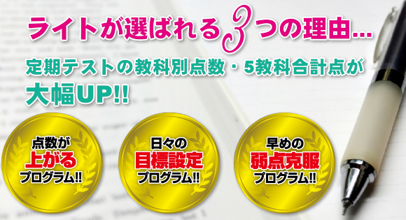 ライトが選ばれる3つの理由